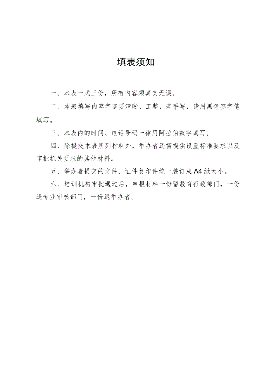 深圳市非学科类校外培训机构设立材料范本.docx_第2页