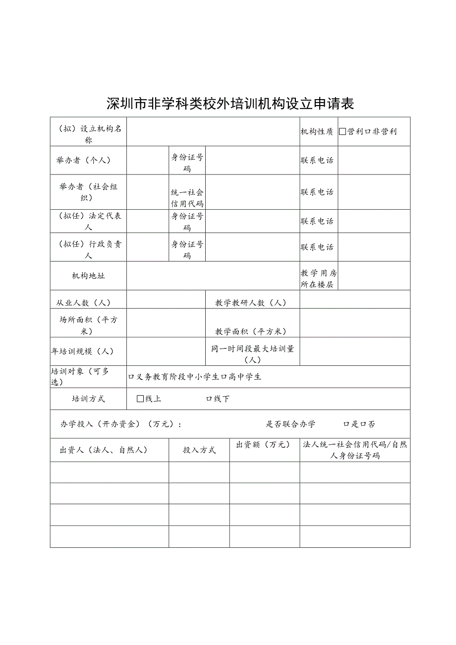 深圳市非学科类校外培训机构设立材料范本.docx_第3页