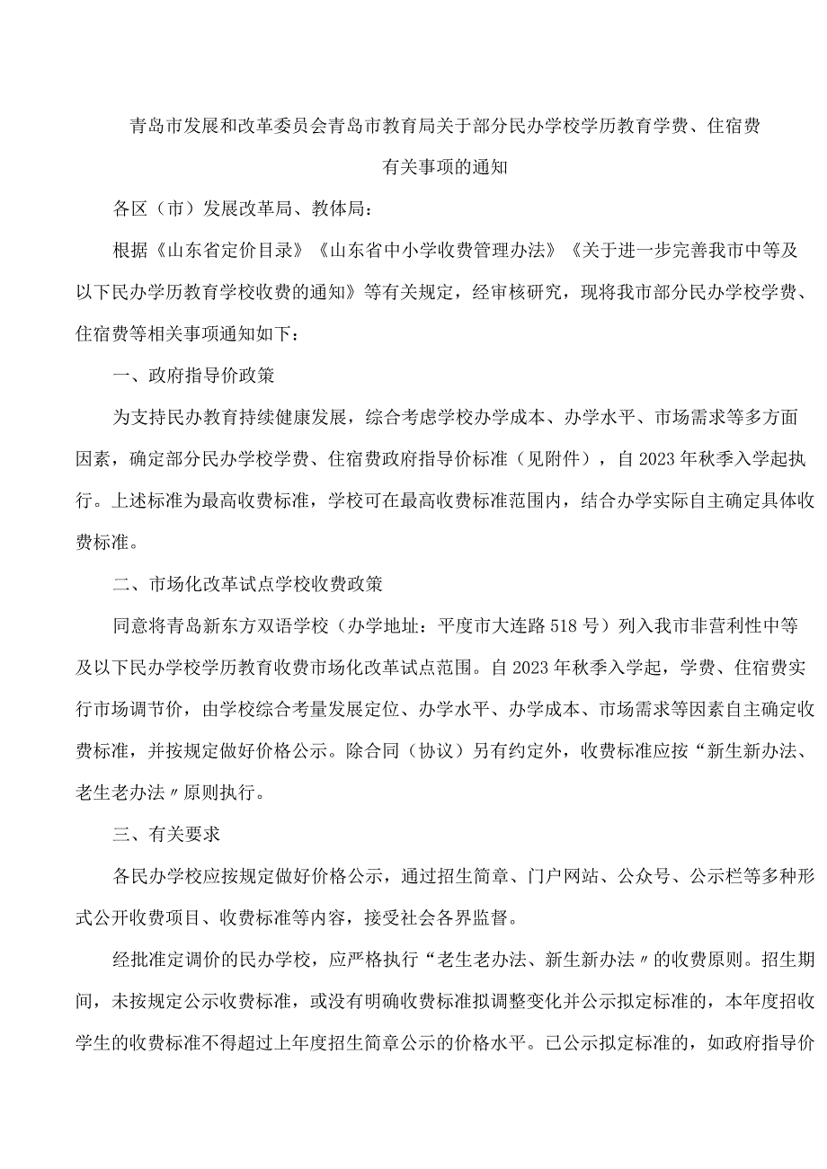 青岛市发展和改革委员会、青岛市教育局关于部分民办学校学历教育学费、住宿费有关事项的通.docx_第1页