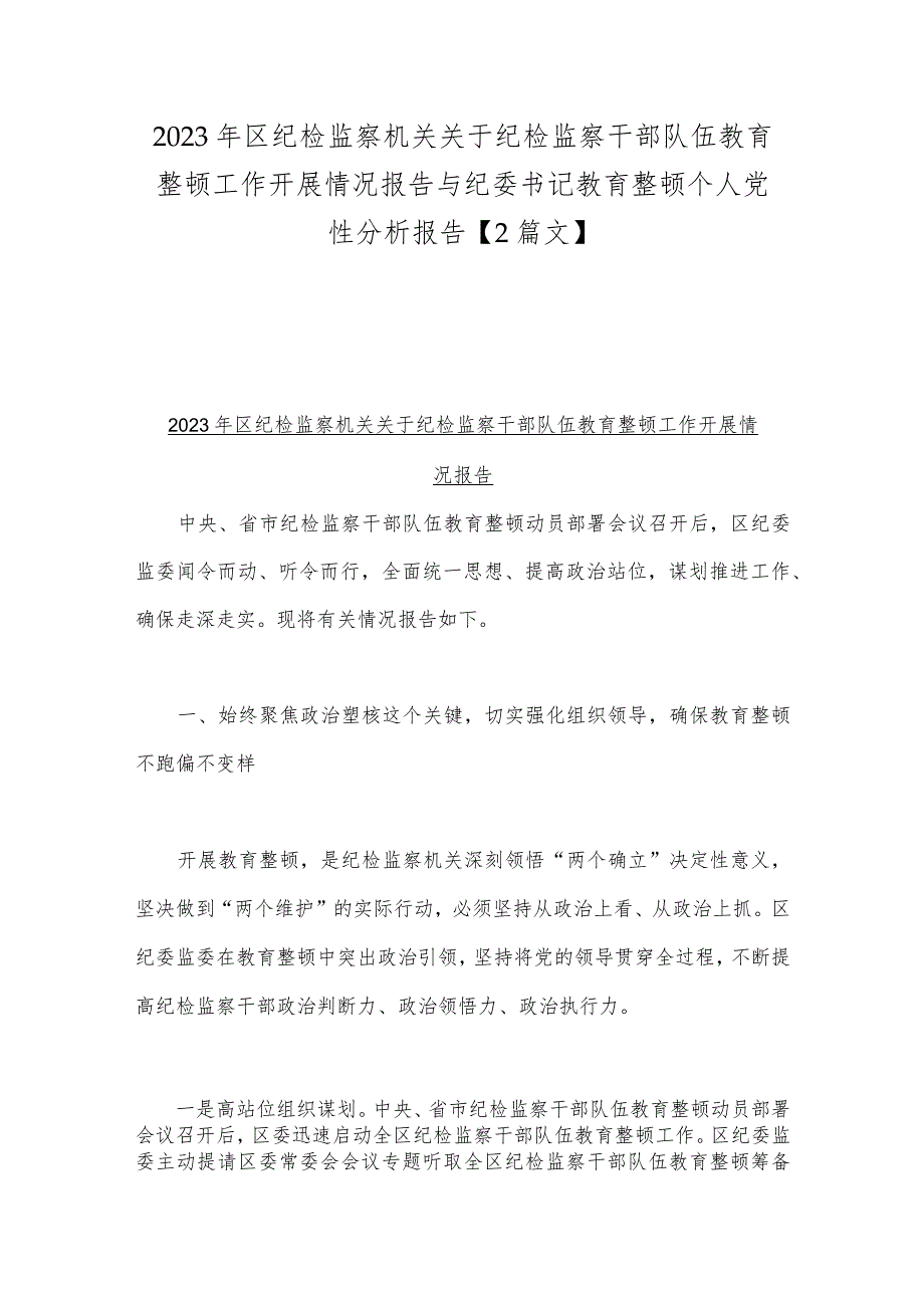 2023年区纪检监察机关关于纪检监察干部队伍教育整顿工作开展情况报告与纪委书记教育整顿个人党性分析报告【2篇文】.docx_第1页