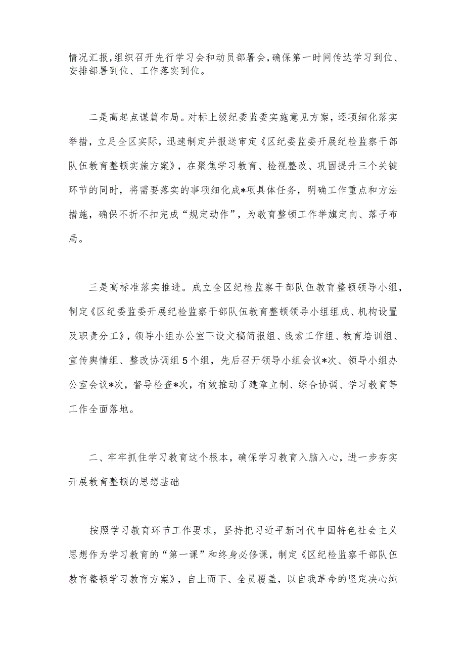 2023年区纪检监察机关关于纪检监察干部队伍教育整顿工作开展情况报告与纪委书记教育整顿个人党性分析报告【2篇文】.docx_第2页