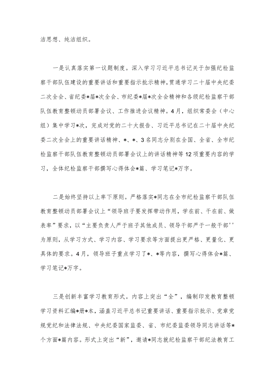 2023年区纪检监察机关关于纪检监察干部队伍教育整顿工作开展情况报告与纪委书记教育整顿个人党性分析报告【2篇文】.docx_第3页