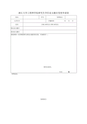 浙江大学工程师学院研究生学位论文题目变更申请表.docx