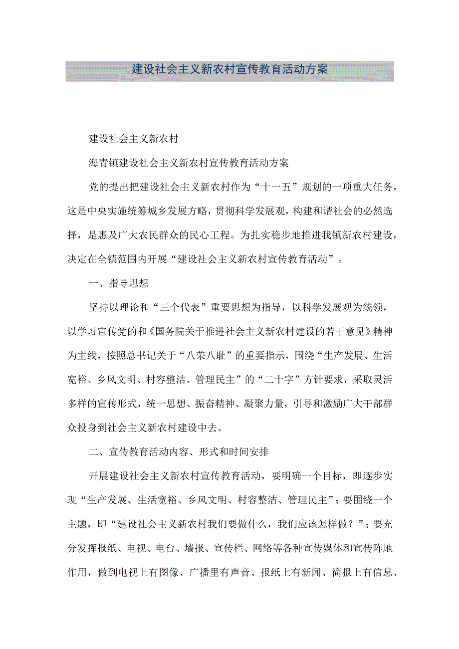 【精品文档】建设社会主义新农村宣传教育活动方案（整理版）.docx_第1页