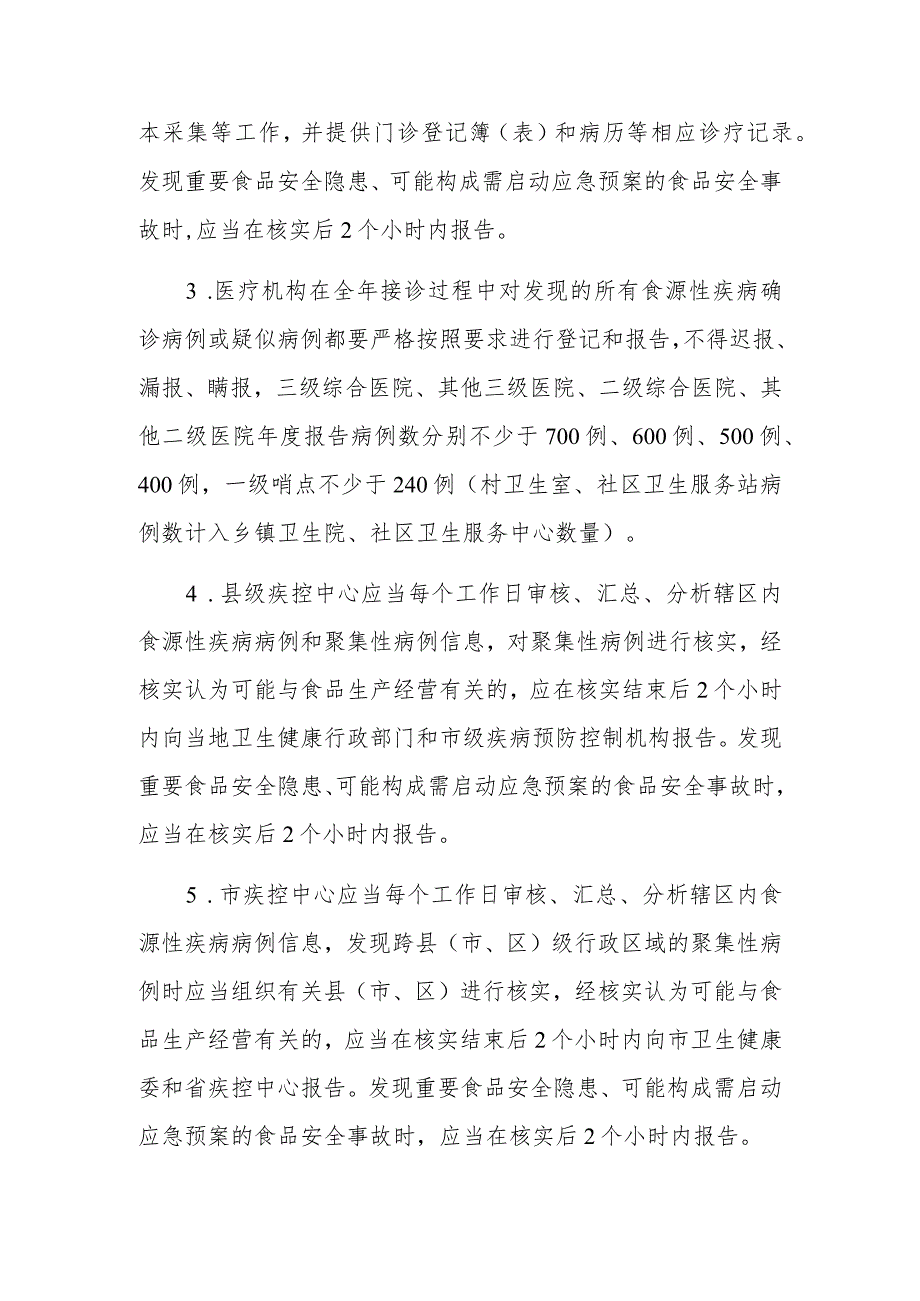 2023年食源性疾病监测实施方案（详细版）.docx_第3页