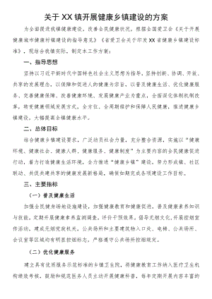 关于镇开展健康乡镇建设的方案.docx