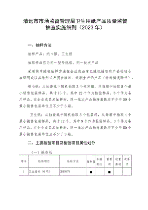 清远市市场监督管理局卫生用纸产品质量监督抽查实施细则2023年.docx