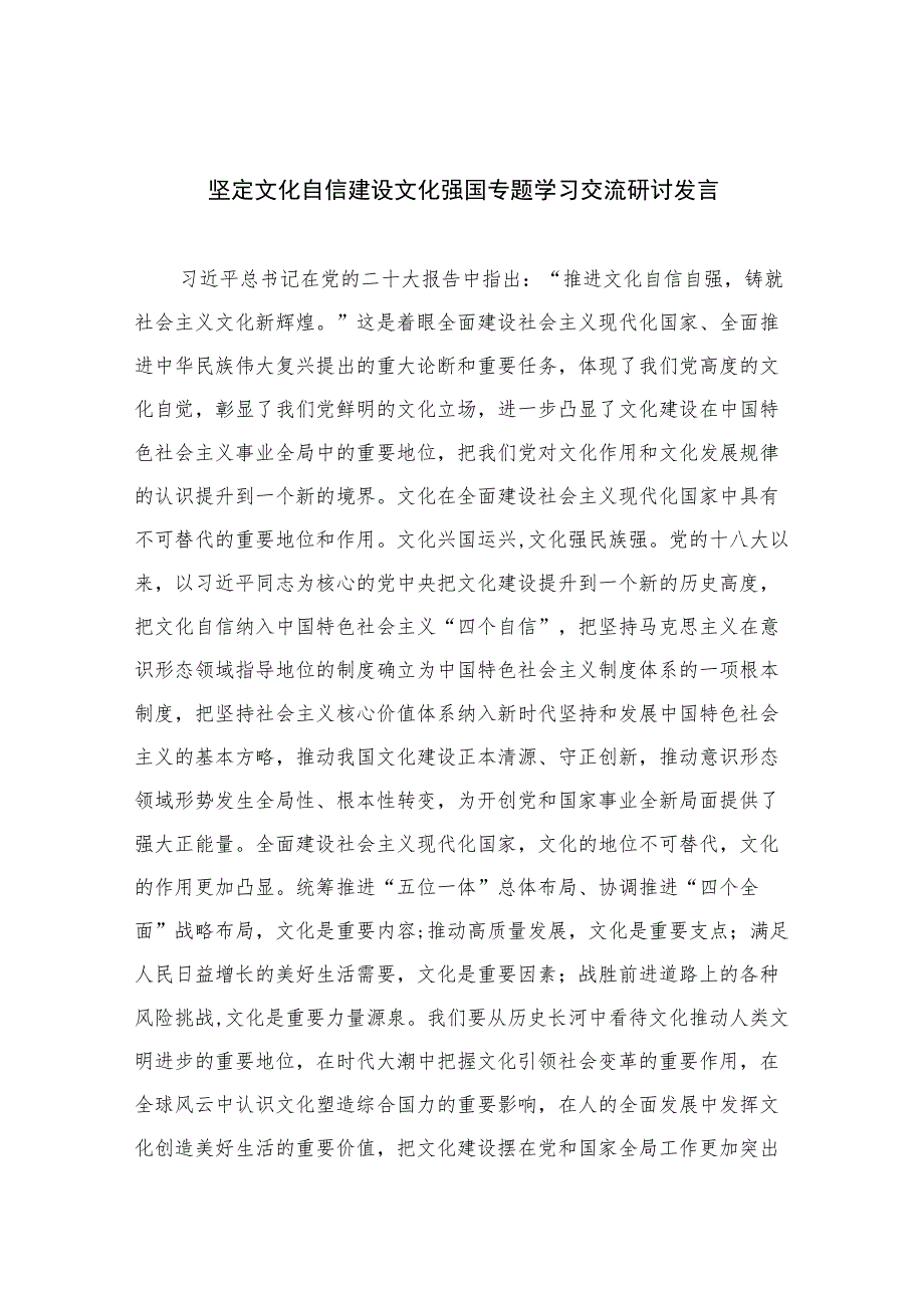 2023坚定文化自信建设文化强国专题学习交流研讨发言最新精选版【12篇】.docx_第1页