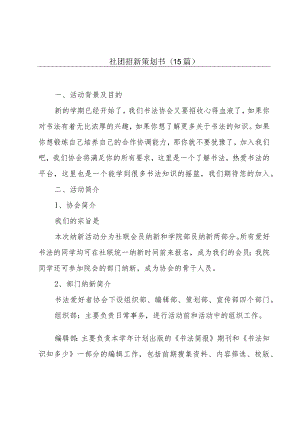 社团招新策划书(15篇).docx