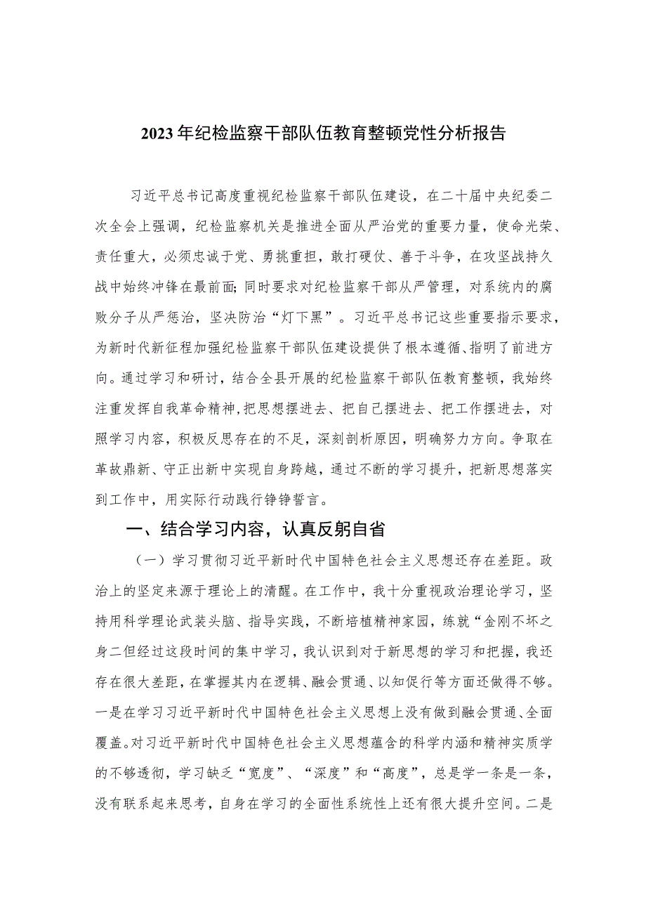 2023年纪检监察干部队伍教育整顿党性分析报告范文精选（3篇）.docx_第1页