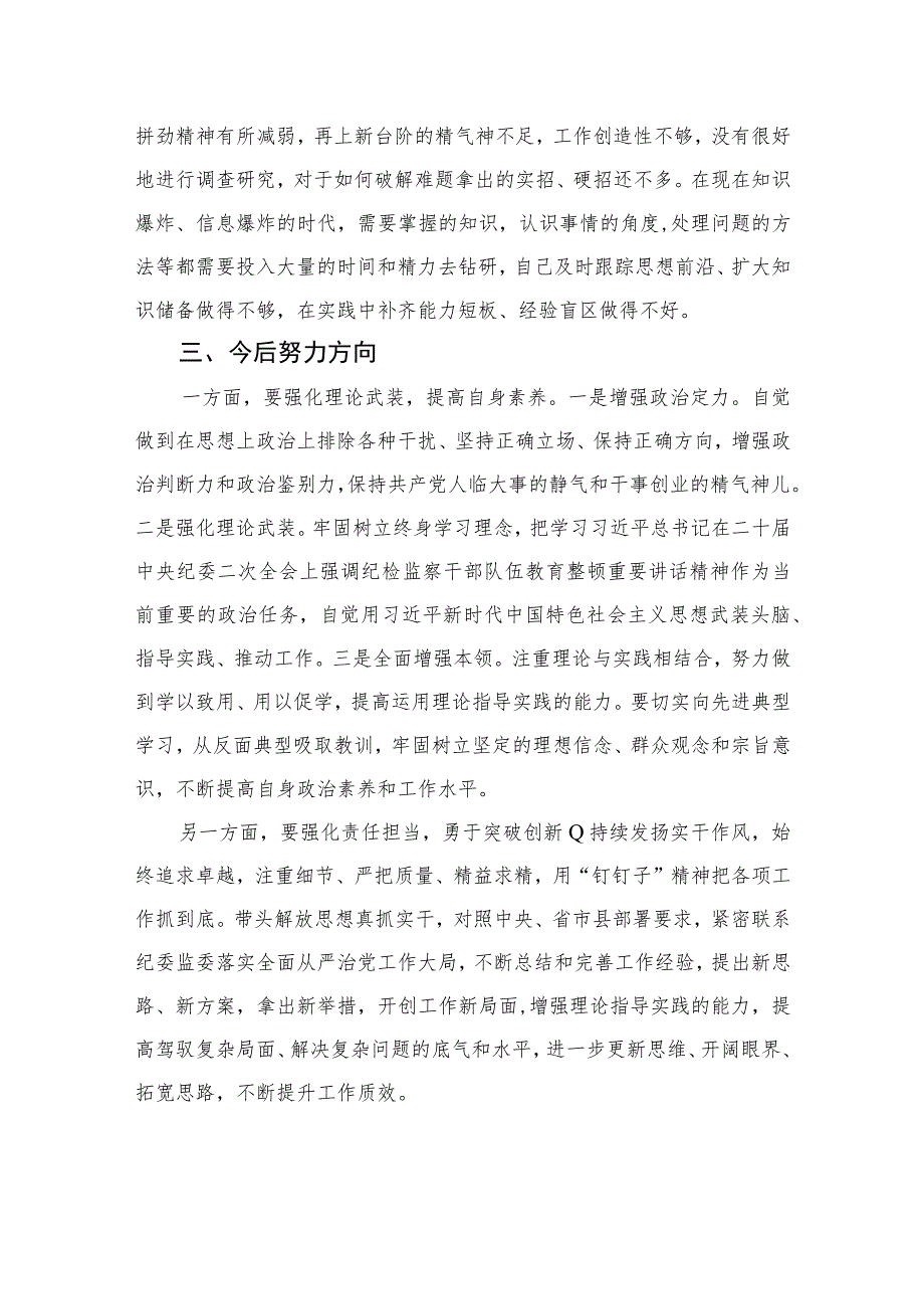 2023年纪检监察干部队伍教育整顿党性分析报告范文精选（3篇）.docx_第3页