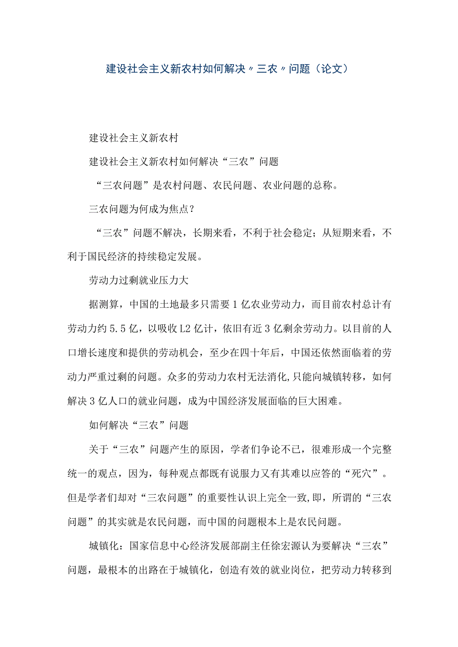 【精品文档】建设社会主义新农村如何解决“三农”问题(论文)（整理版）.docx_第1页