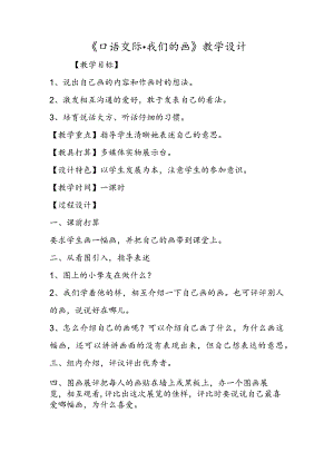 《口语交际·我们的画》教学设计.docx