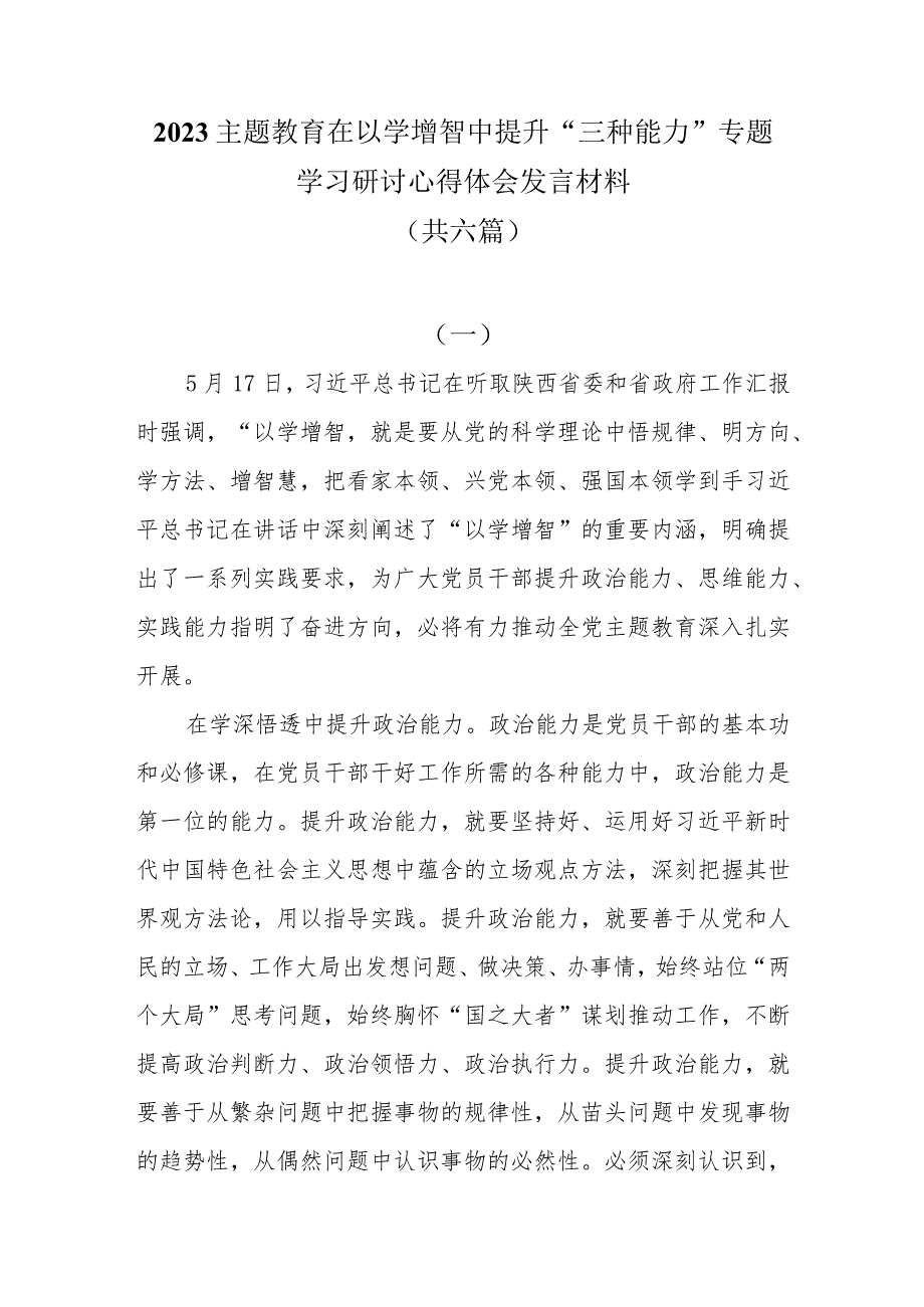 2023主题教育在以学增智中提升“三种能力”专题学习研讨心得体会发言材料共六篇.docx_第1页