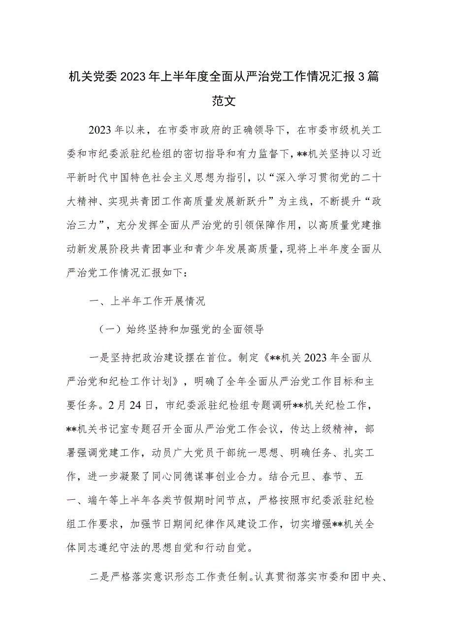 机关党委2023年上半年度全面从严治党工作情况汇报3篇范文.docx_第1页