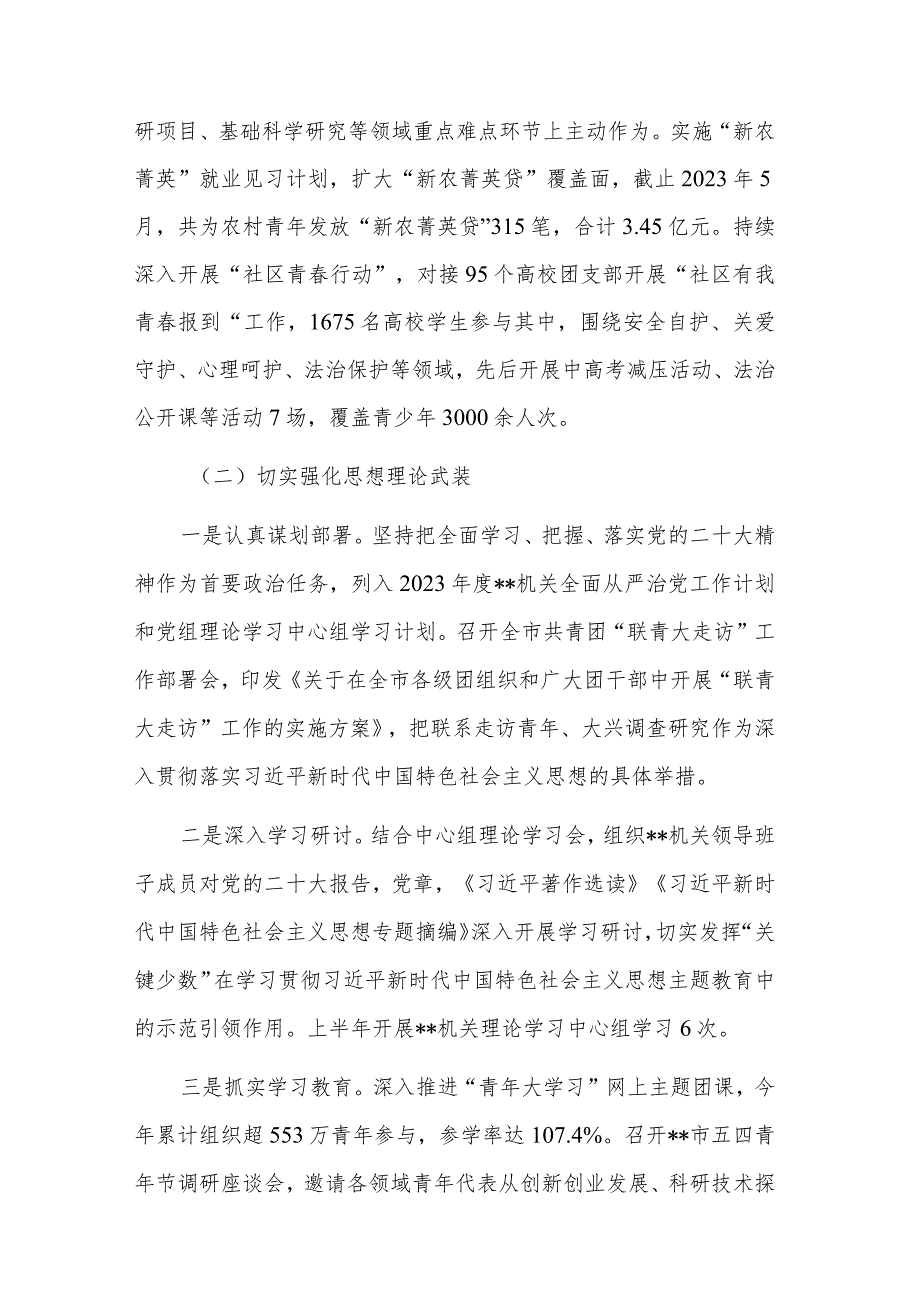 机关党委2023年上半年度全面从严治党工作情况汇报3篇范文.docx_第3页