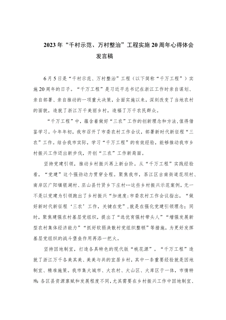 2023年“千村示范、万村整治”工程实施20周年心得体会发言稿(精选9篇).docx_第1页