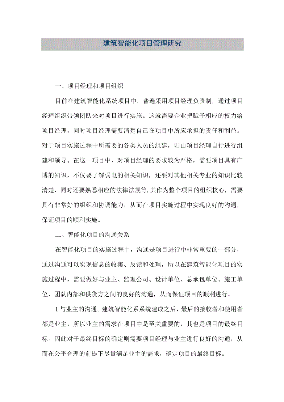 【精品文档】建筑智能化项目管理研究（整理版）.docx_第1页