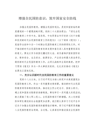 增强全民国防意识筑牢国家安全防线.docx