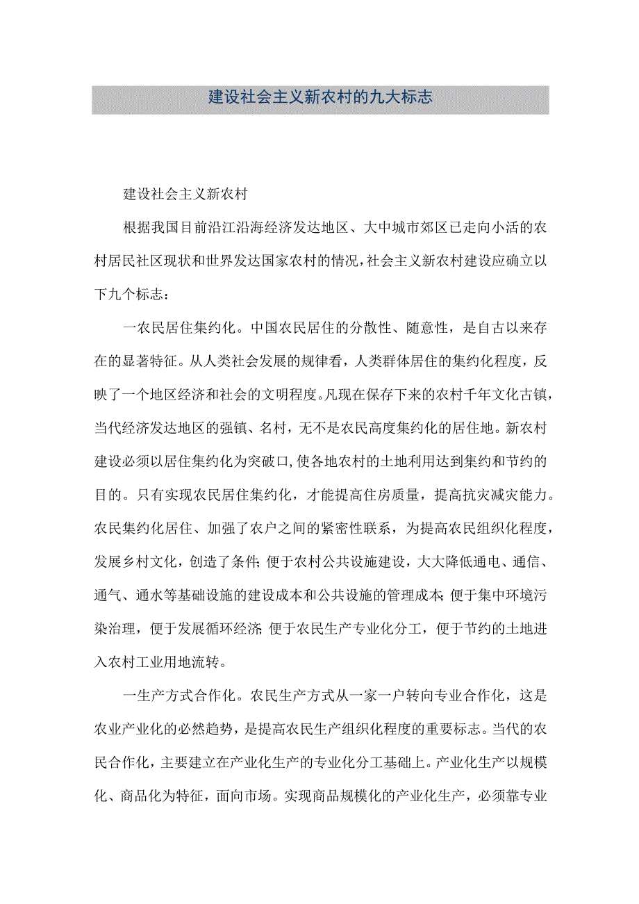 【精品文档】建设社会主义新农村的九大标志（整理版）.docx_第1页