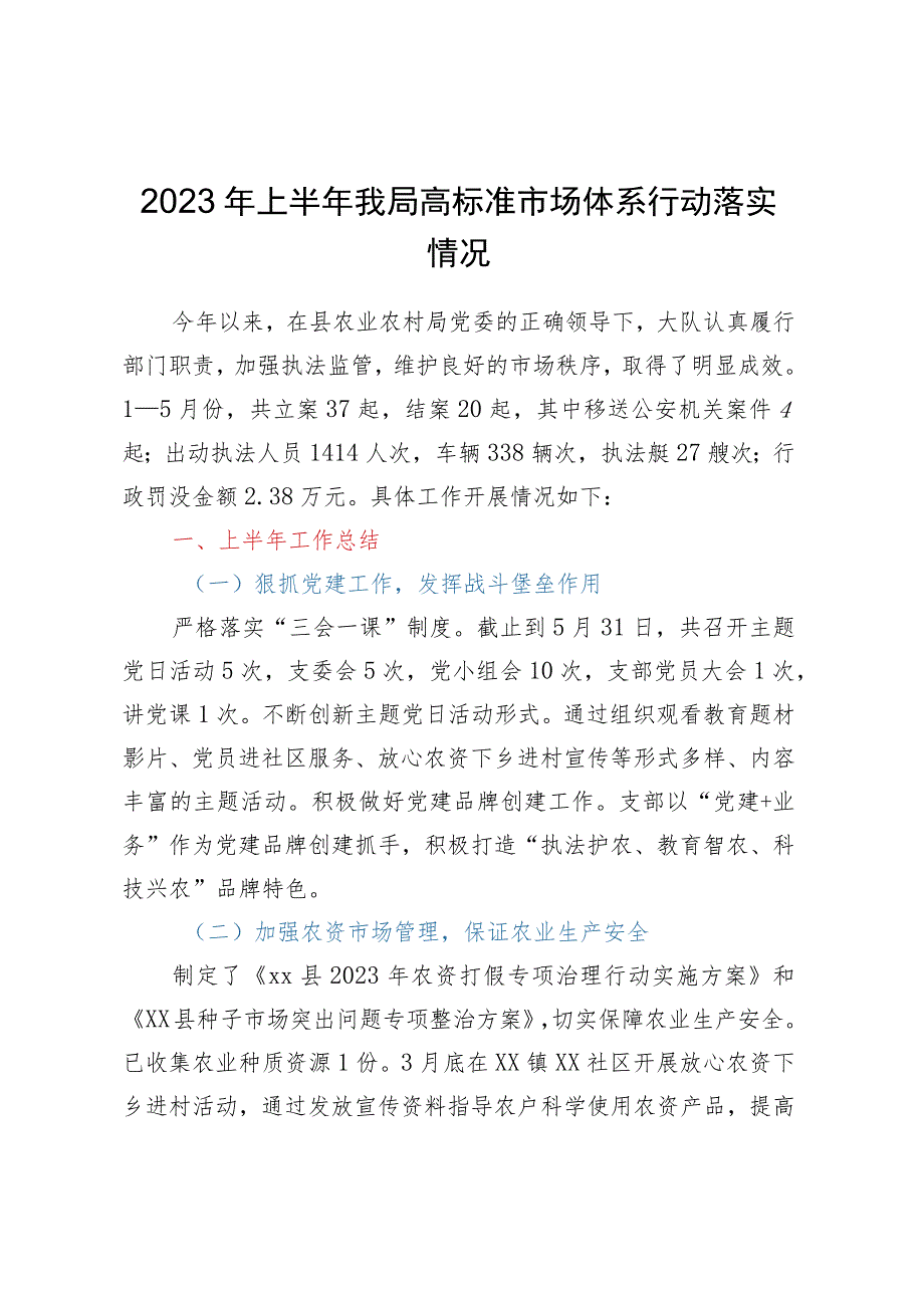 2023年上半年我局高标准市场体系行动落实情况.docx_第1页