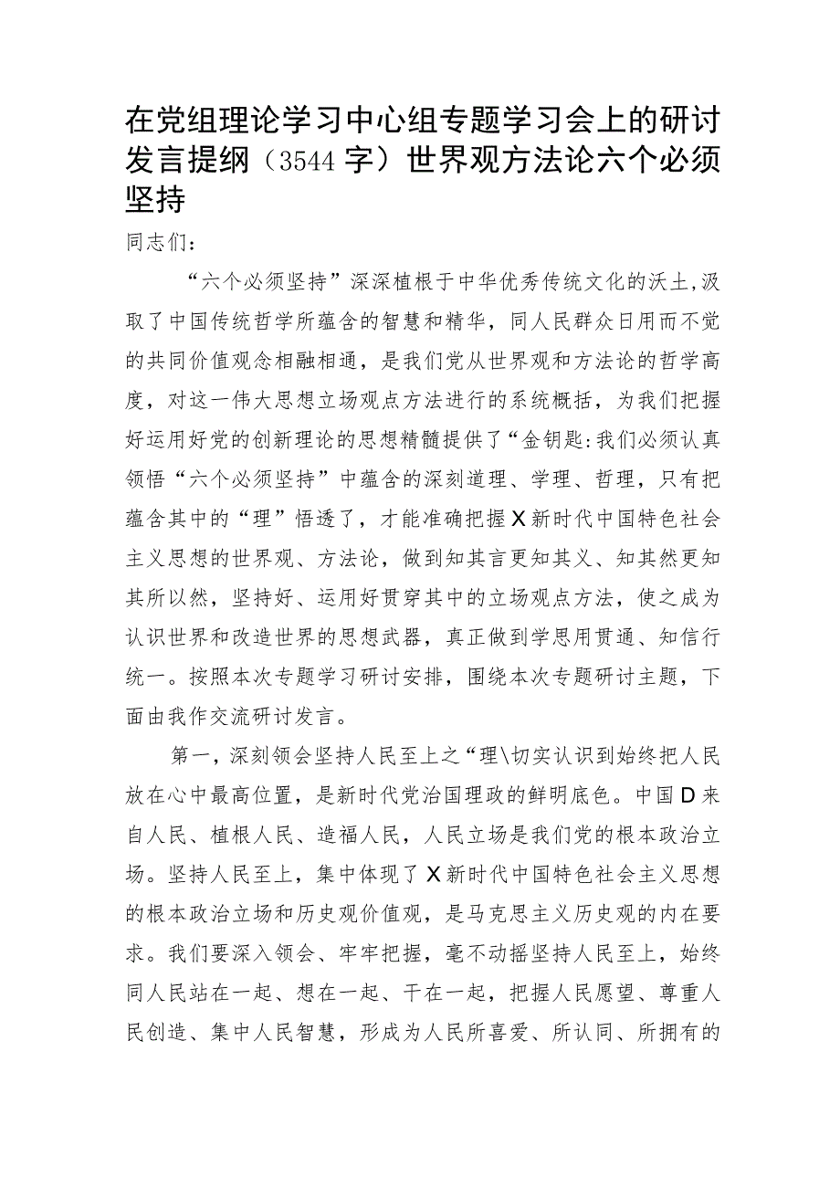 研讨发言提纲（世界观 方法论 六个必须坚持）.docx_第1页