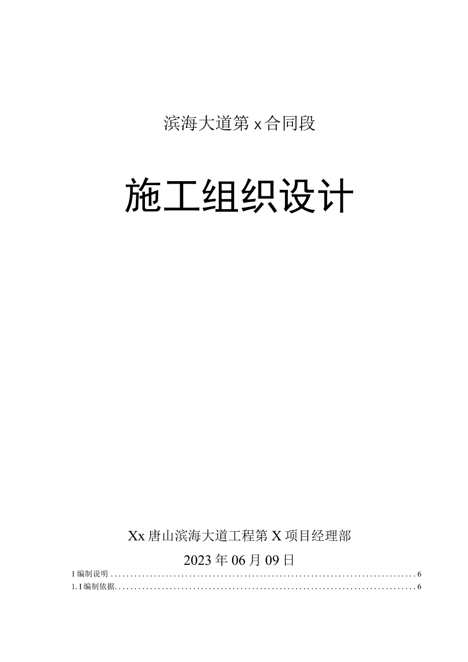 xx市滨海大道工程某合同段(实施)施工组织设计.docx_第1页