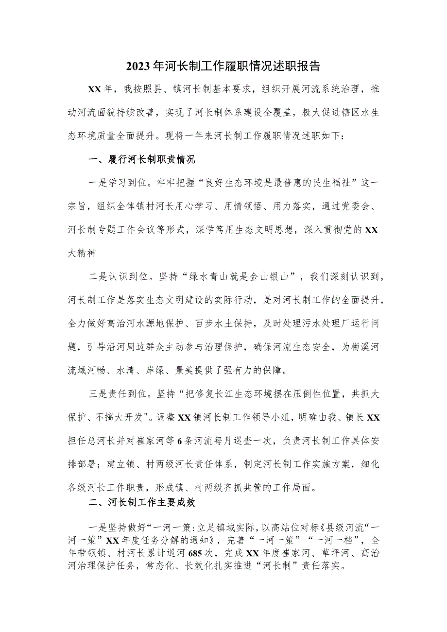 2023年河长制工作履职情况述职报告.docx_第1页