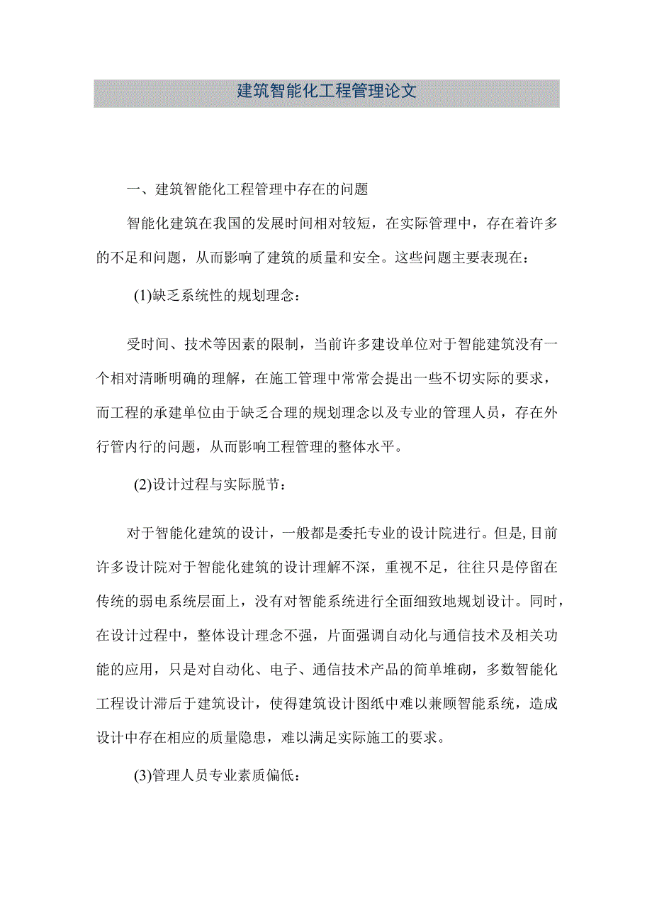 【精品文档】建筑智能化工程管理论文（整理版）.docx_第1页