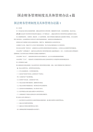 国企财务管理制度及具体管理办法6篇.docx