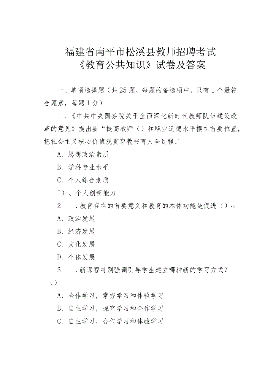 福建省南平市松溪县教师招聘考试《教育公共知识》试卷及答案.docx_第1页