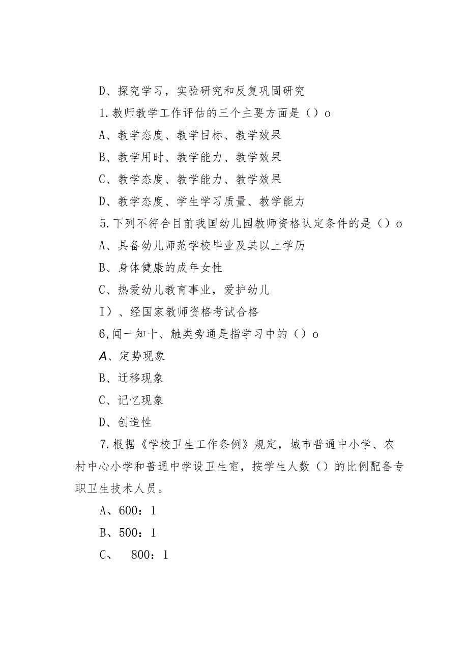 福建省南平市松溪县教师招聘考试《教育公共知识》试卷及答案.docx_第2页