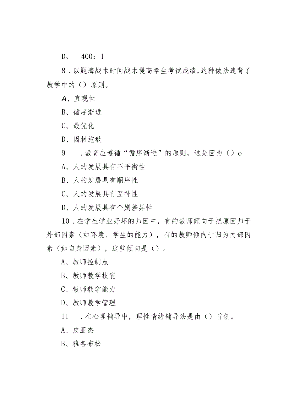 福建省南平市松溪县教师招聘考试《教育公共知识》试卷及答案.docx_第3页