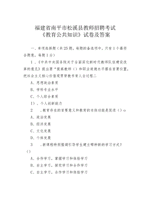 福建省南平市松溪县教师招聘考试《教育公共知识》试卷及答案.docx