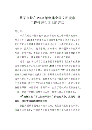 某某市长在2023年创建全国文明城市工作推进会议上的讲话.docx