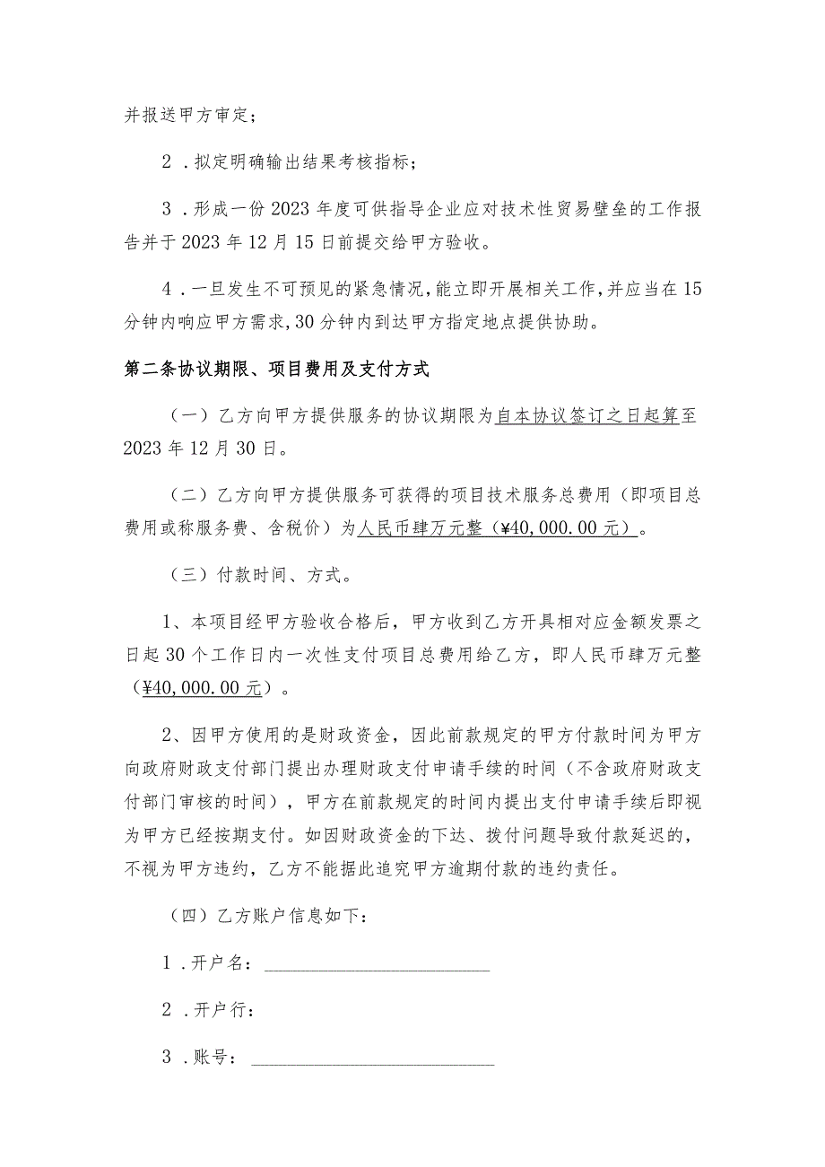 江门市市场监督管理局2023年开展应对技术性贸易壁垒工作服务项目协议.docx_第2页