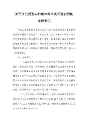 关于促进新型农村集体经济高质量发展的实施意见.docx