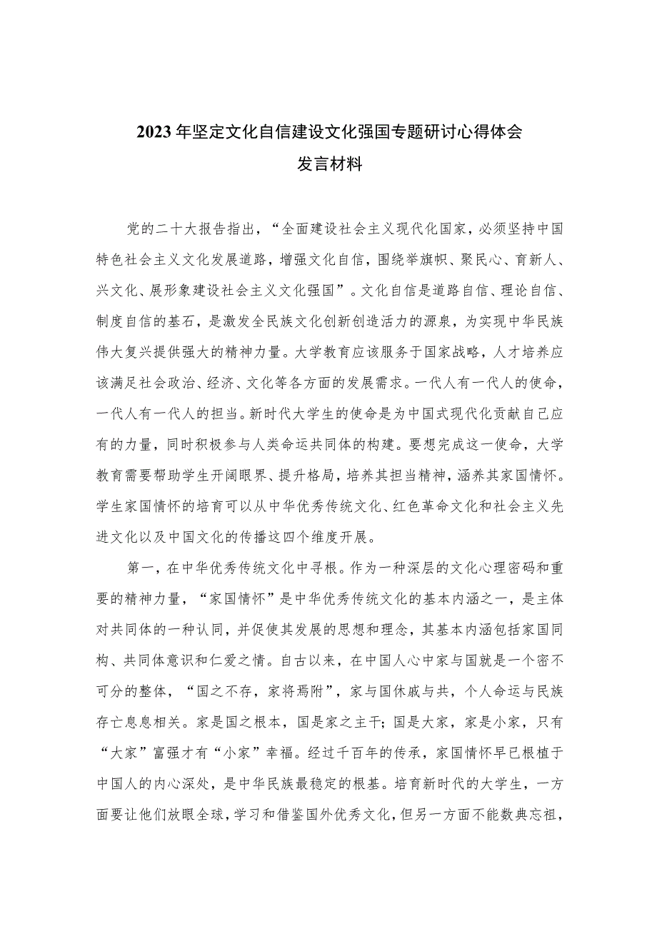 2023年坚定文化自信建设文化强国专题研讨心得体会发言材料【12篇精选】供参考.docx_第1页