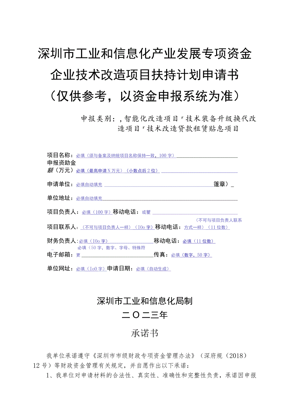 自动填充深圳市工业和信息化产业发展专项资金企业技术改造项目扶持计划申请书.docx_第2页