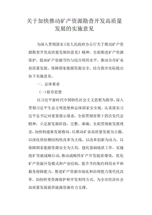 关于加快推动矿产资源勘查开发高质量发展的实施意见.docx