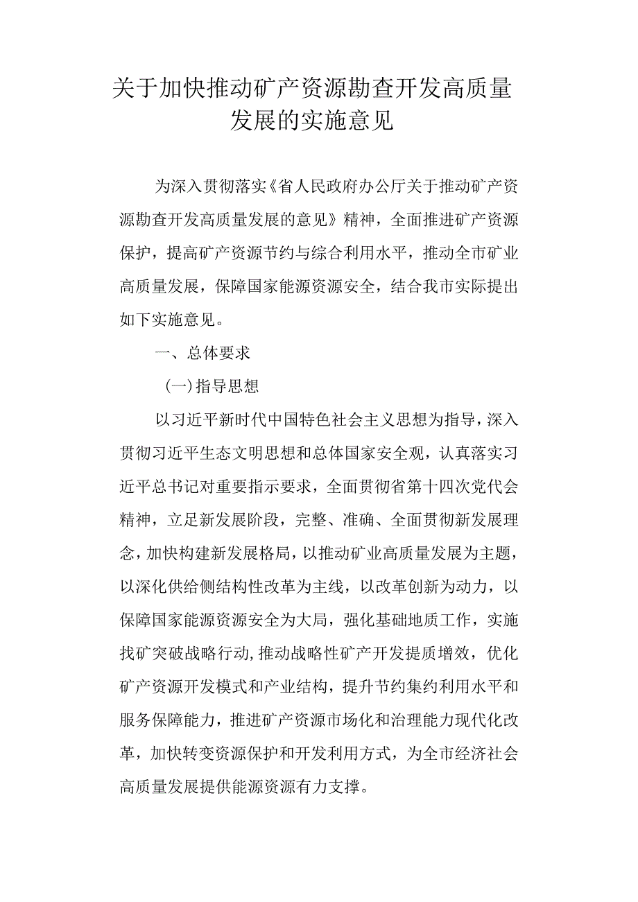 关于加快推动矿产资源勘查开发高质量发展的实施意见.docx_第1页