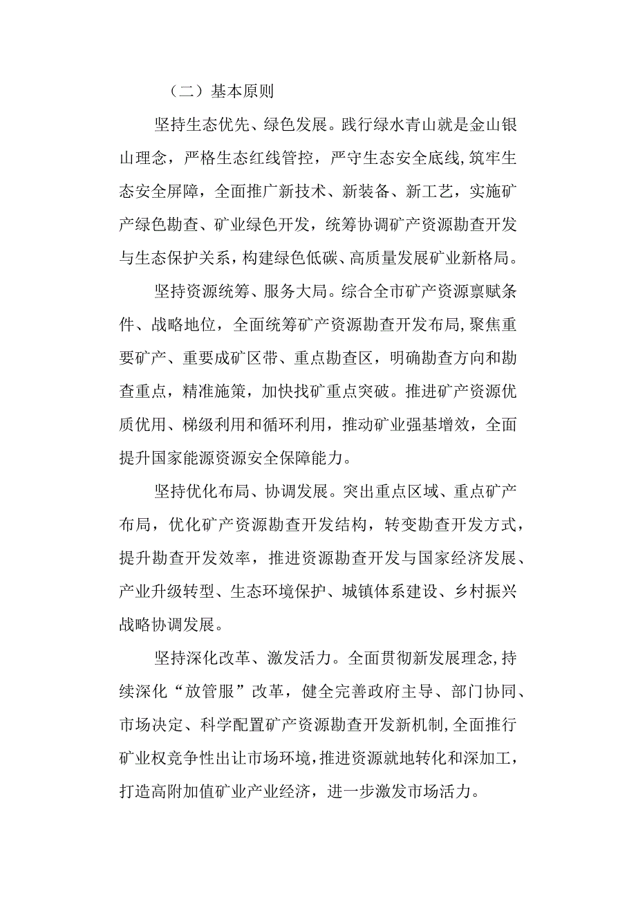 关于加快推动矿产资源勘查开发高质量发展的实施意见.docx_第2页