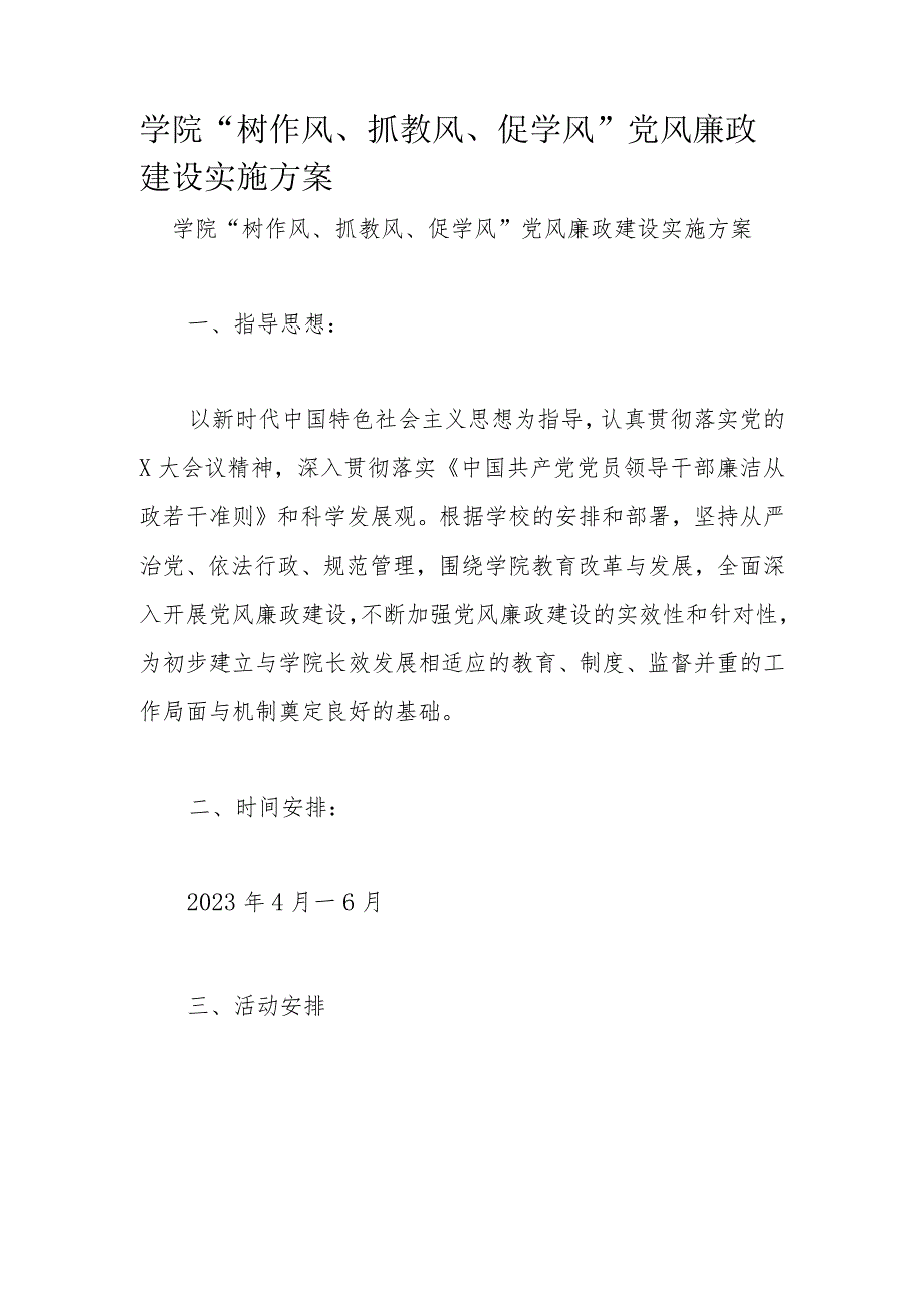 学院“树作风、抓教风、促学风”党风廉政建设实施方案.docx_第1页