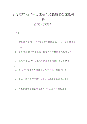 学习推广xx“千万工程”经验座谈会交流材料范文（六篇）.docx