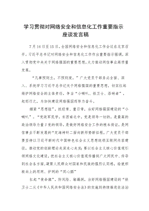 2023学习贯彻对网络安全和信息化工作重要指示座谈发言稿(精选八篇).docx