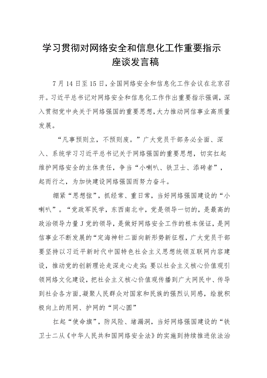 2023学习贯彻对网络安全和信息化工作重要指示座谈发言稿(精选八篇).docx_第1页