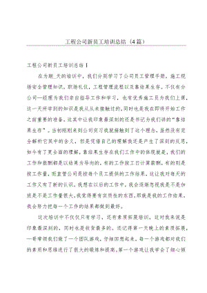 工程公司新员工培训总结(4篇).docx