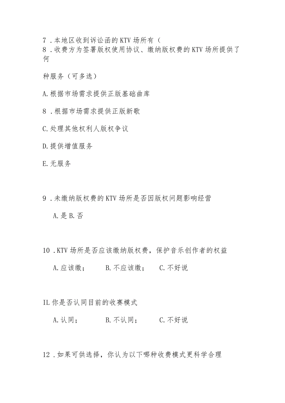 歌舞娱乐行业版权收、缴费情况 问卷调查（协会）.docx_第2页