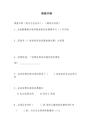 歌舞娱乐行业版权收、缴费情况 问卷调查（协会）.docx