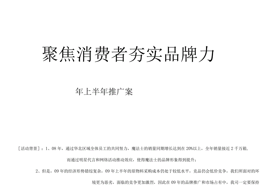 聚焦消费者夯实品牌力某品牌产品上半年推广案.docx_第1页